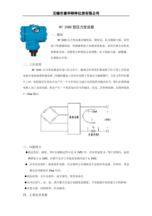 BY2088型压力变送器说明书