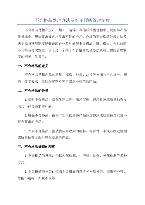 不合格品处理办法及纠正预防管理制度