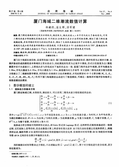 厦门海域二维潮流数值计算