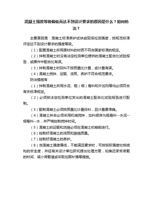 混凝土强度等级偏低而达不到设计要求的原因是什么？如何防治？