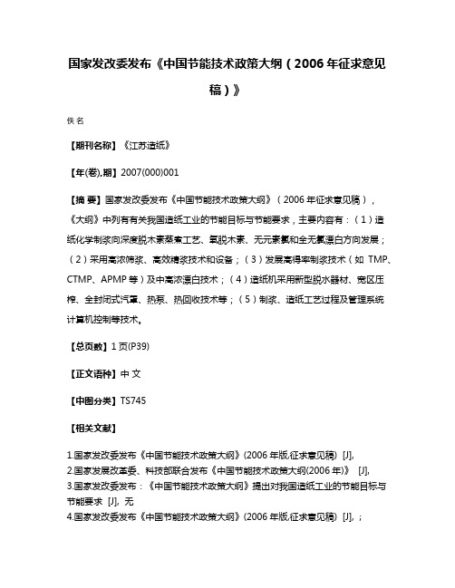 国家发改委发布《中国节能技术政策大纲（2006年征求意见稿）》