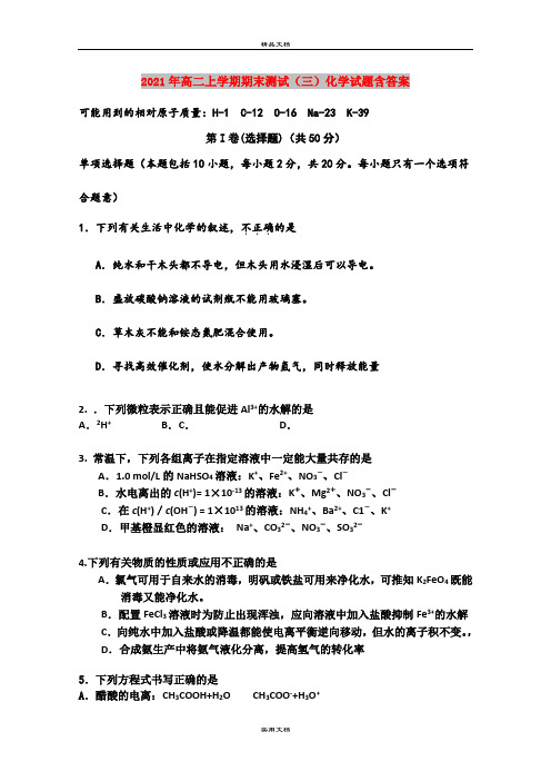 2021年高二上学期期末测试(三)化学试题含答案