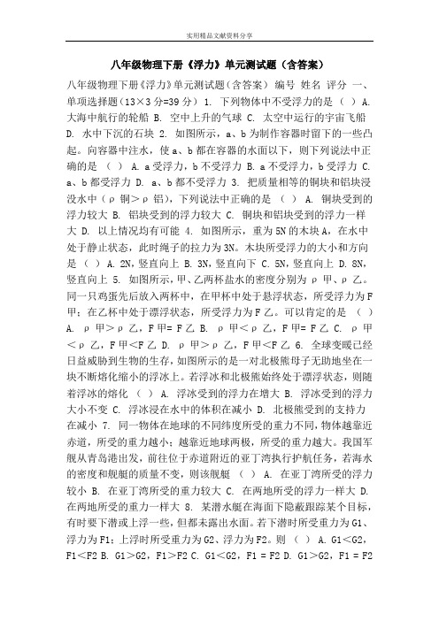 八年级物理下册《浮力》单元测试题(含答案)