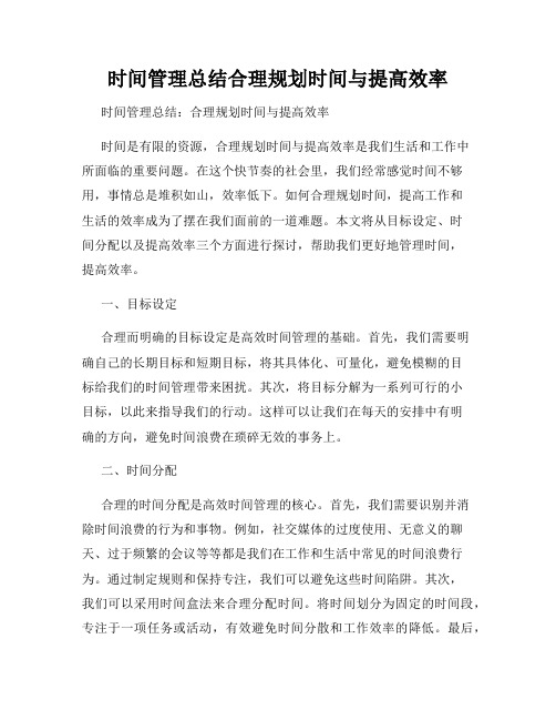 时间管理总结合理规划时间与提高效率