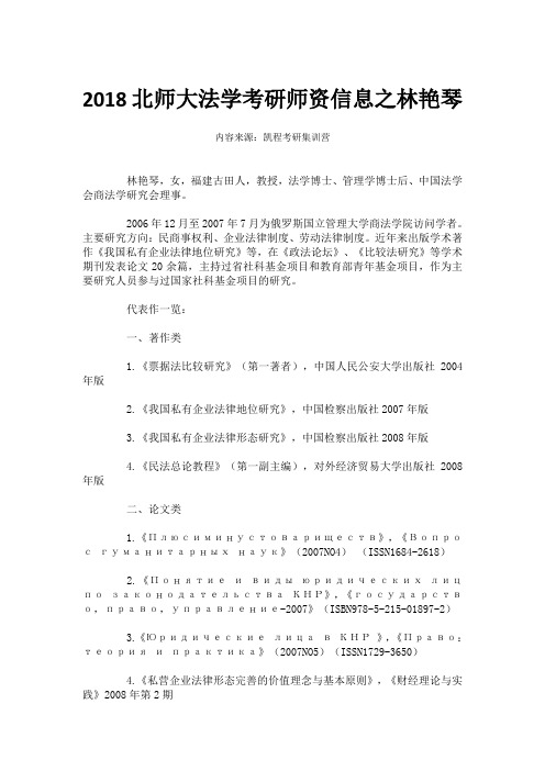 2018北师大法学考研师资信息之林艳琴