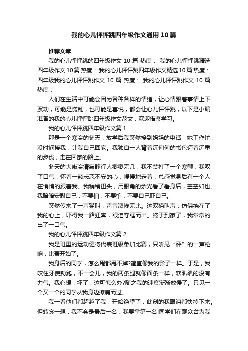 我的心儿怦怦跳四年级作文通用10篇