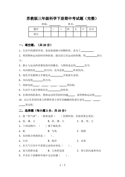 苏教版三年级科学下册期中考试题(完整)