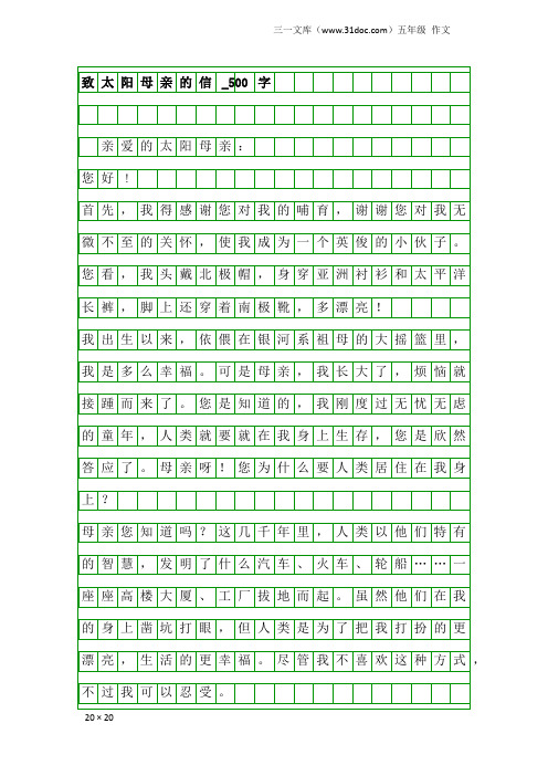 五年级作文：致太阳母亲的信_500字