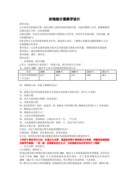 四年级下册数学教案 8.1 折线统计图 青岛版(五四学制)