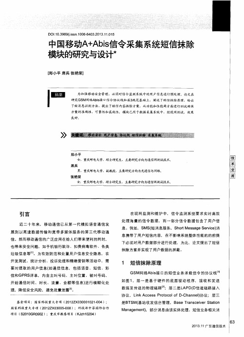 中国移动A+Abis信令采集系统短信抹除模块的研究与设计