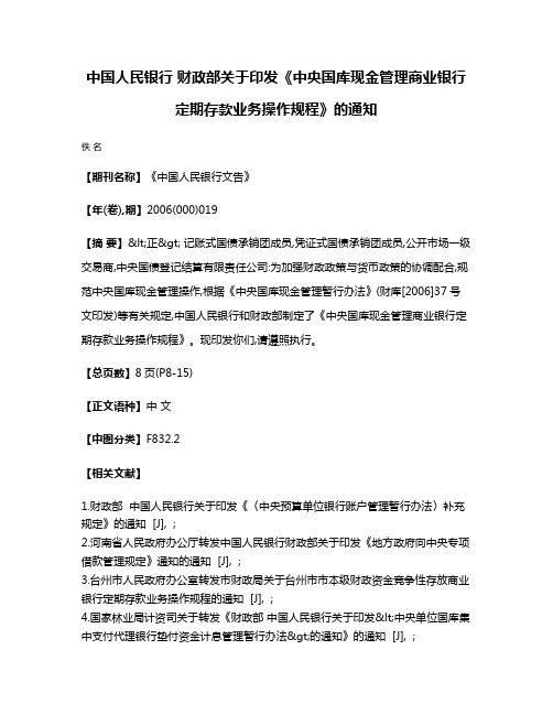 中国人民银行 财政部关于印发《中央国库现金管理商业银行定期存款业务操作规程》的通知