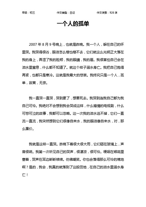 一个人的孤单作文【初中初三900字】
