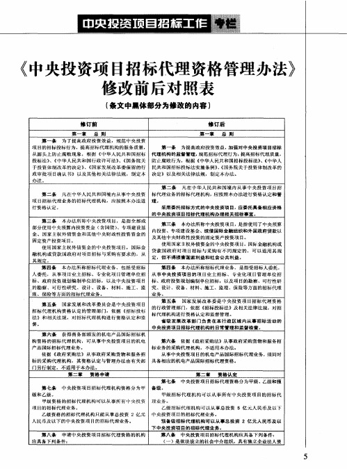 《中央投资项目招标代理资格管理办法》修改前后对照表