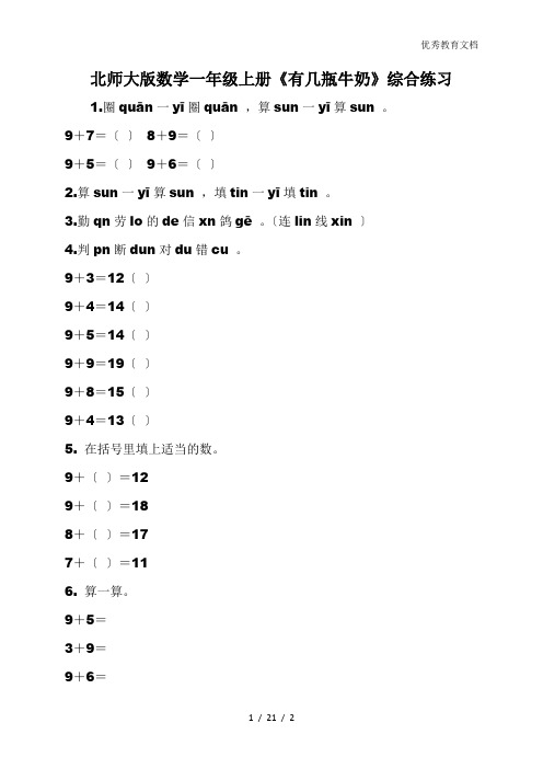 北师大版数学一年级上册《有几瓶牛奶》综合练习