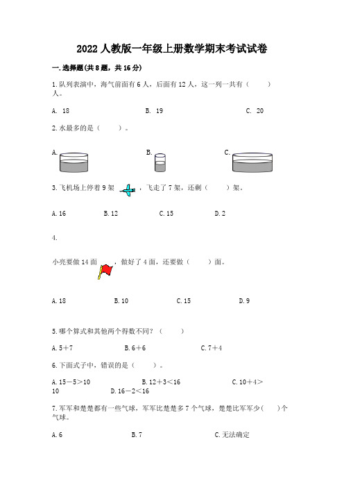 2022人教版一年级上册数学期末考试试卷附参考答案(预热题)