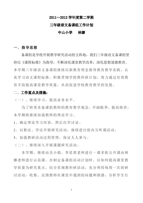 2011～2012学年度第二学期三年级语文备课组工作计划