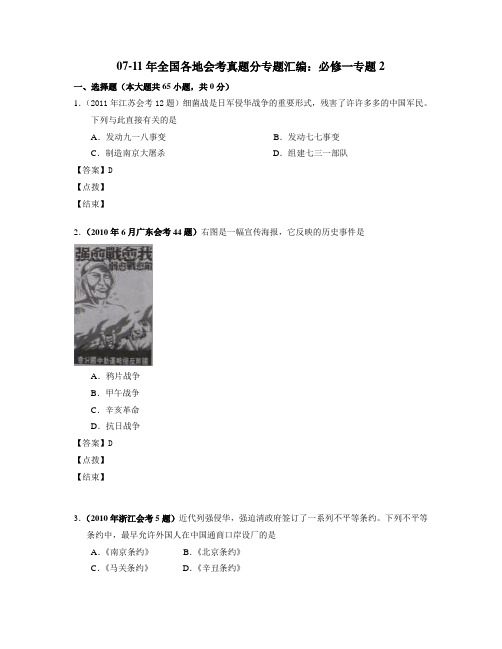 07-11年全国各地会考真题汇编：必修一专题2