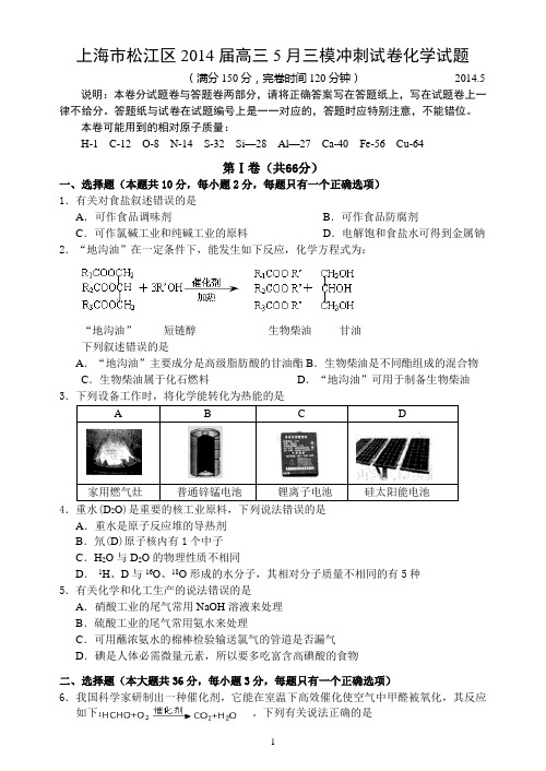 2014上海松江高考化学三模试题(附答案)