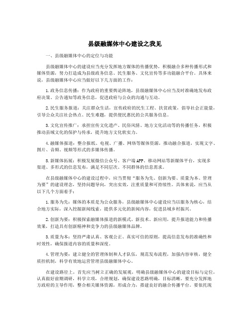 县级融媒体中心建设之我见