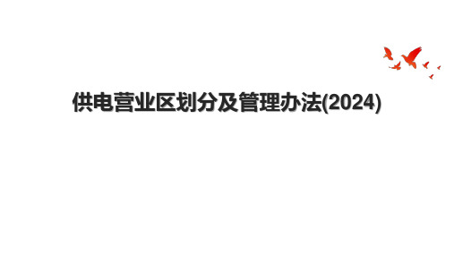 供电营业区划分及管理办法(2024).pptx