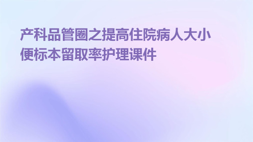 产科品管圈之提高住院病人大小便标本留取率护理课件