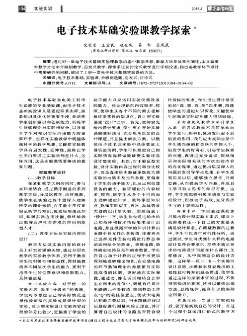 电子技术基础实验课教学探索