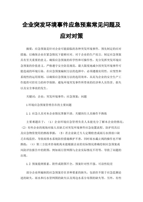 企业突发环境事件应急预案常见问题及应对对策