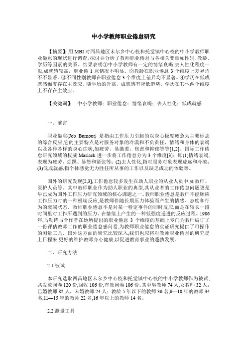 中小学教师职业倦怠研究