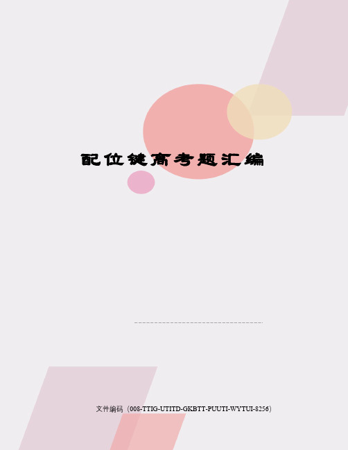 配位键高考题汇编