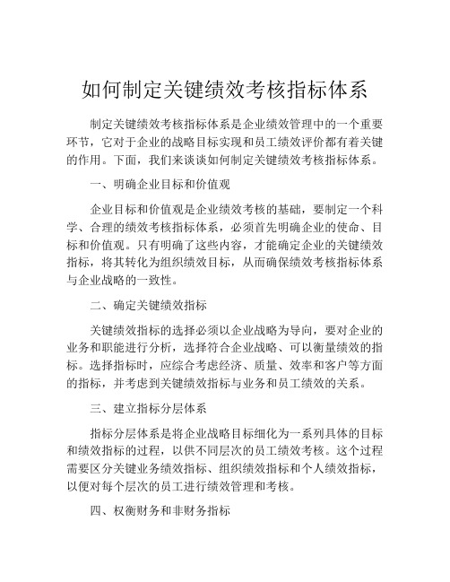 如何制定关键绩效考核指标体系