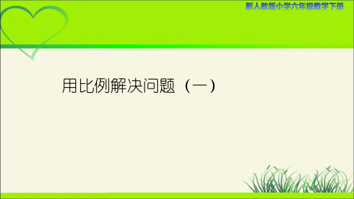 新人教小学数学六年级下册《用比例解决问题(一)》示范课教学课件