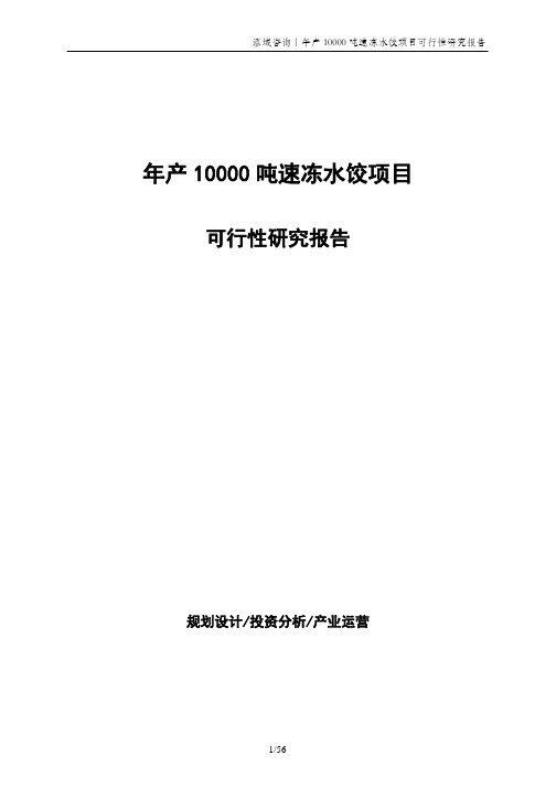 年产10000吨速冻水饺项目可行性研究报告