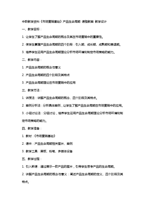 中职教学资料《市场营销基础》产品生命周期 课程教案 教学设计