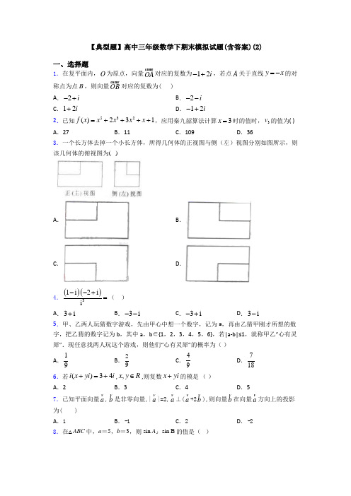 【典型题】高中三年级数学下期末模拟试题(含答案)(2)