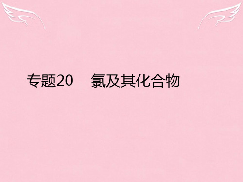 理想树600分考点 700分考法】2016届高考化学二轮复习 专题20 氯及其化合物课件