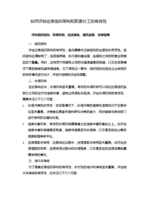 如何评估应急组织架构和职责分工的有效性