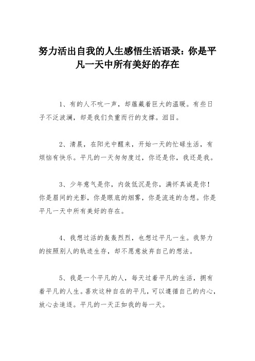 努力活出自我的人生感悟生活语录：你是平凡一天中所有美好的存在