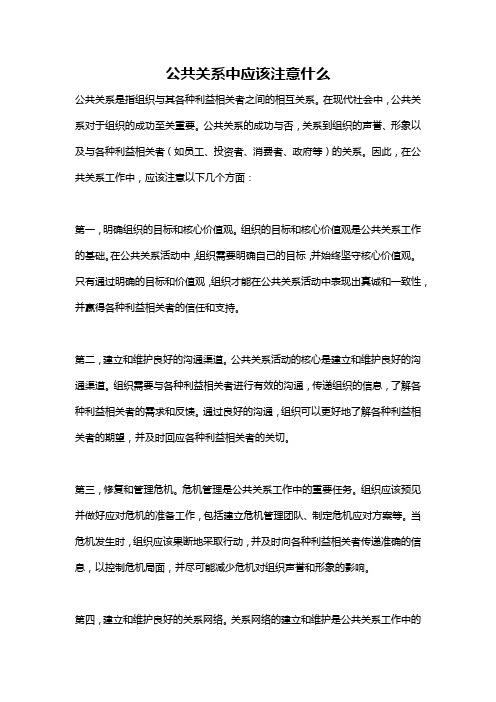 公共关系中应该注意什么