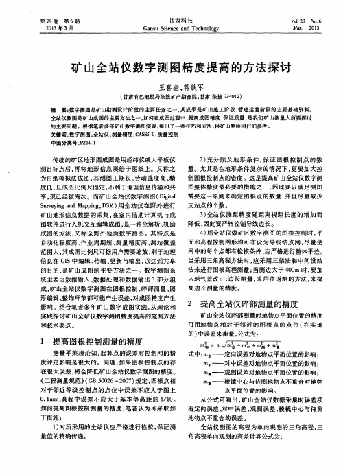 矿山全站仪数字测图精度提高的方法探讨