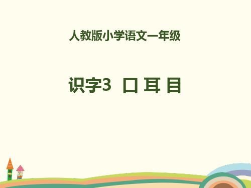 统编(部编)版语文一年级上册 识字(一)《口耳目》课件 (共19张 )