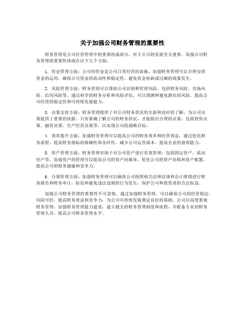 关于加强公司财务管理的重要性