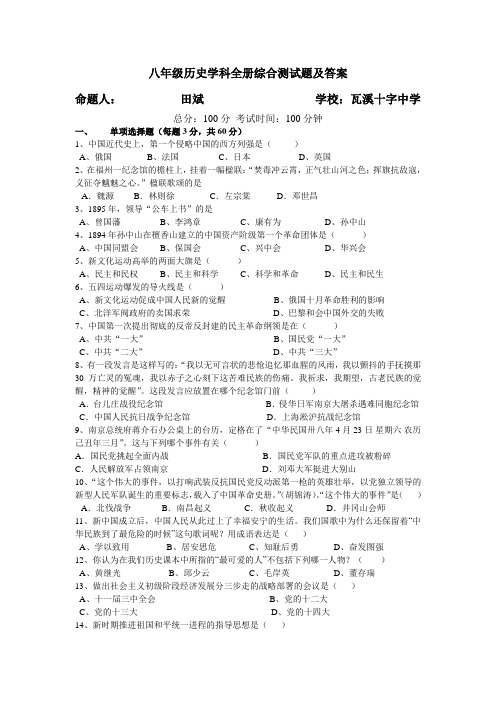 八年级历史学科全册综合测试题及答案