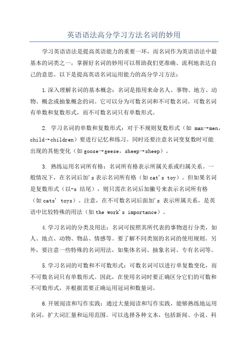 英语语法高分学习方法名词的妙用