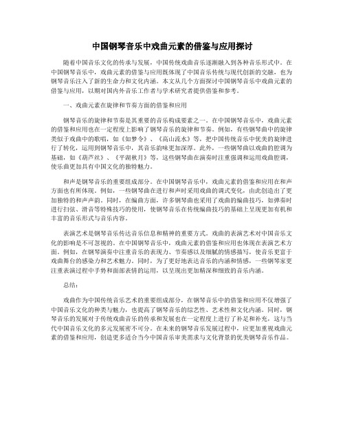 中国钢琴音乐中戏曲元素的借鉴与应用探讨