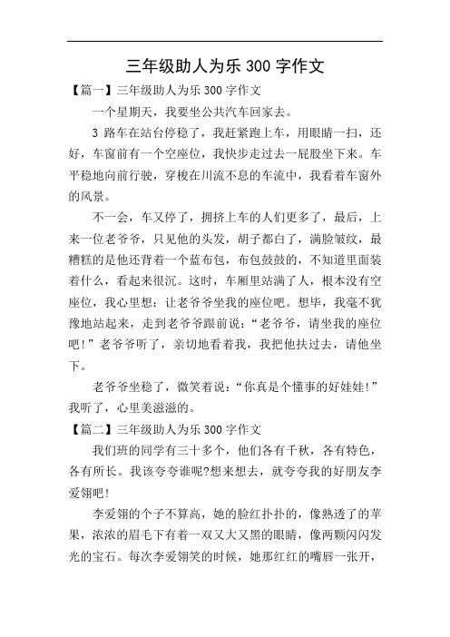 三年级助人为乐300字作文