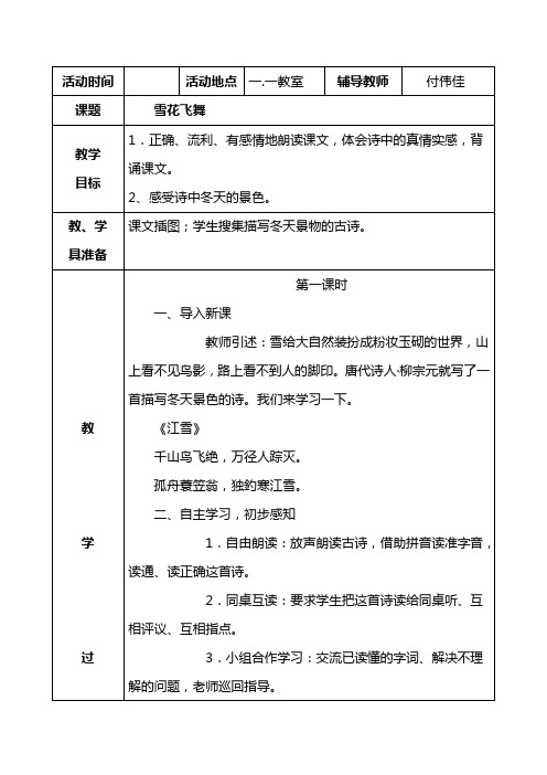 经典诵读教案——主题：雪花飞舞(1)