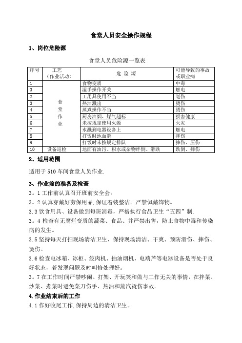 食堂人员安全操作规程