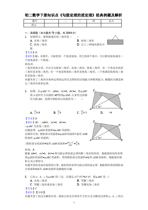 人教版八年级数学下册《勾股定理的逆定理》经典例题及解析