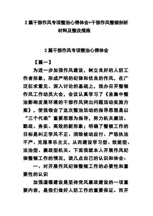 2篇干部作风专项整治心得体会干部作风整顿剖析材料及整改措施160;(可供参考)