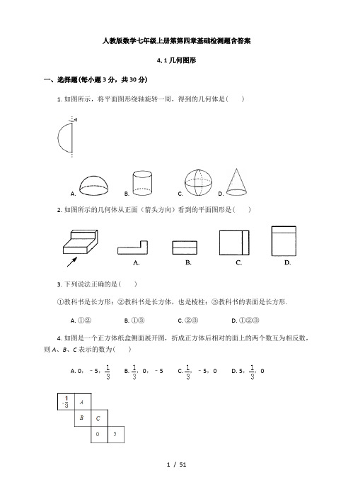 人教版数学七年级上册第第四章 几何图形初步  基础检测题含答案